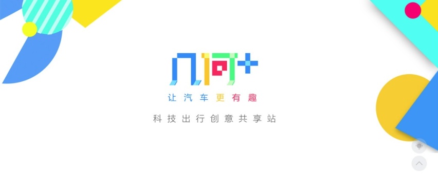 谁都可能成为产品经理，几何汽车发布首个科技出行创意共享站