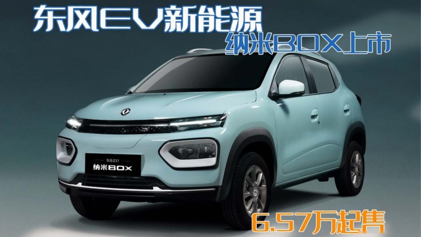 好看能代步就够了！东风EV新能源纳米BOX上市，6.57万起售