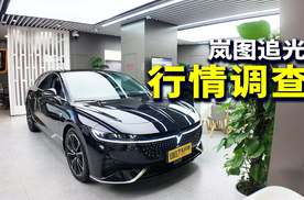 【我帮你看车】这款中大型车有优惠吗？岚图追光8月行情调查