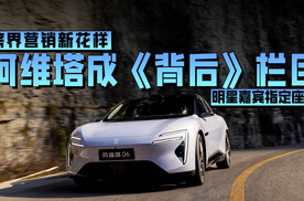 跨界营销新花样，阿维塔成《背后》栏目明星嘉宾指定座驾！