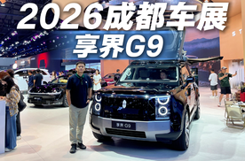 这车够硬也够豪！成都车展体验享界G9，豪华和越野都有