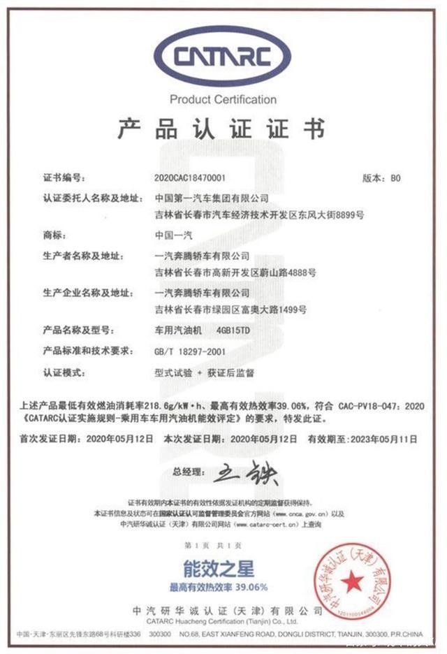 获中汽研认证自主发动机NO.1，奔腾靠