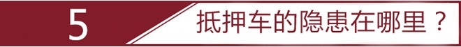 抵押车套路有多深？新手小白瑟瑟发抖？