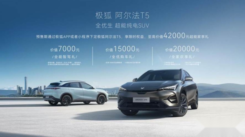 极狐阿尔法T5开启预售，15.58万元起，带来家庭全场景友好