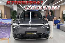 除了性价比还有什么？探店体验传祺向往S7