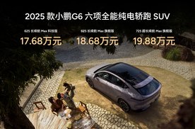 配置绝杀，2025款小鹏G6 17.68万起 2025款小鹏G9 24.88万起