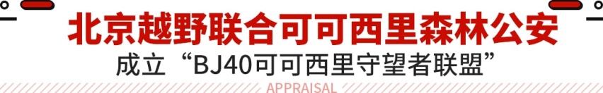 2.0T+8AT+分时四驱+两把锁！驾驶北京BJ40前往可可西里