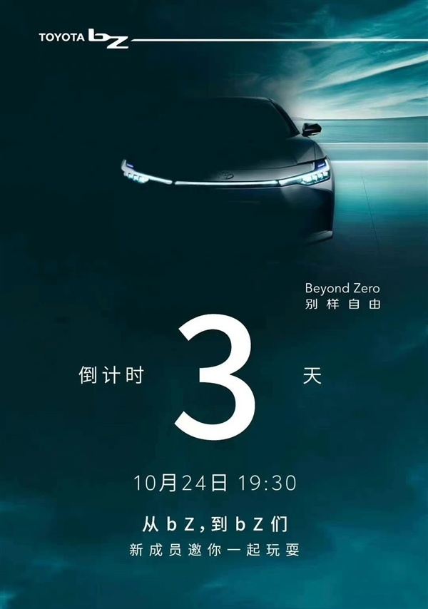 丰田发布bZ3 搭载刀片电池 10月24日预售