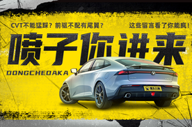 CVT不能猛踩？前驱不配有尾翼？这些留言看了你能疯！|喷子你进来