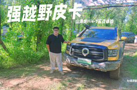 强越野皮卡！山海炮Hi4-T试驾体验来了