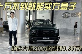 新车｜哈弗大狗2026款上市2分钟潮改如川剧变脸9.89万起还享6重礼