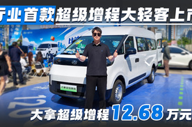 行业首款超级增程大轻客上市，大拿超级增程12.68万元起