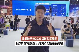 比亚迪承包2025成都车展热度：钛3机械臂换脸，腾势D9双拼色亮眼