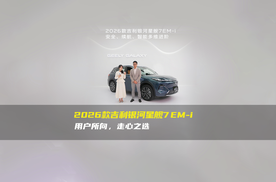 实力焕新，美好同行！2026款吉利银河星舰7 EM-i