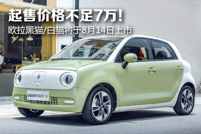 起售价格不足7万！ 欧拉黑猫/白猫将于8月14日上市