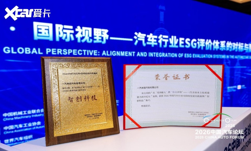一汽丰田荣获“2026年中国汽车行业智创科技奖”