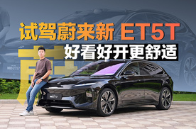 底盘升级智驾更强 试驾蔚来新ET5T