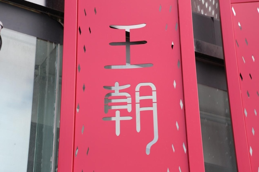 汉EV冠军版纯电轿车天花板，邂逅高端纯电的生活之美