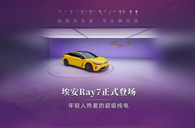 华为智驾+超跑性能，埃安Ray7不做选择题