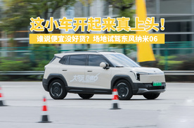 谁说便宜没好货？场地试驾东风纳米06 这小车开起来真上头！