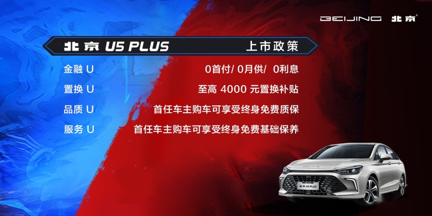 ​北京U5 PLUS咖位出道 售价6.99万元-10.09万元