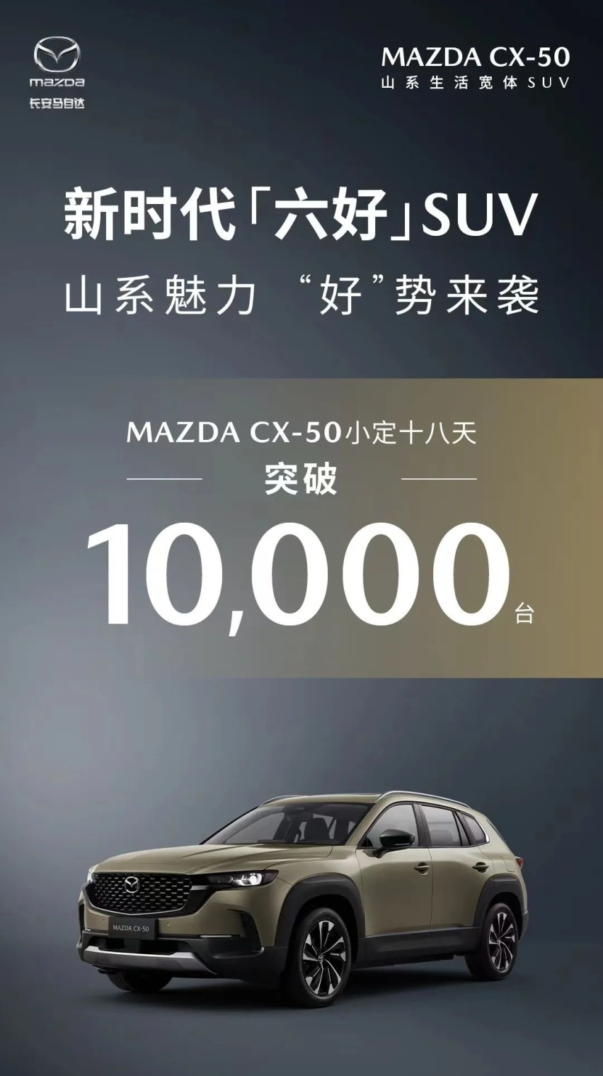 MAZDA CX-50小定破万，长安马自达找回逆袭节奏？