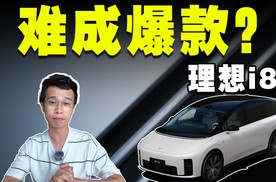 颇有诚意的理想i8，为什么难成大爆品？