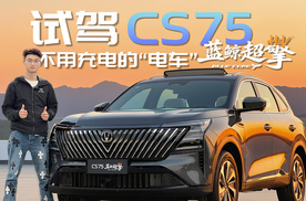 试驾CS75PLUS蓝鲸超擎版，不用充电、动力够劲，家用一步到位