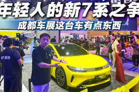 成都车展真香警告！埃安Ray7现场体验，都有哪些黑科技