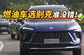 老媒体人的真心话：油车选别克，准没错！