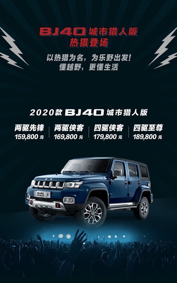 从硬派变潮牌，2020款BJ40城市猎人版上市