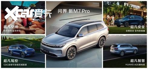 鸿蒙智行问界新M7 Pro正式发布！旗下首款轿跑SUV智界R7同台亮相
