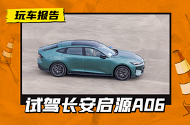 试驾长安启源A06:“中国心”十佳混动系统，不只有零百加速6.9秒