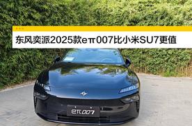 东风奕派2025款eπ007比小米su7更值