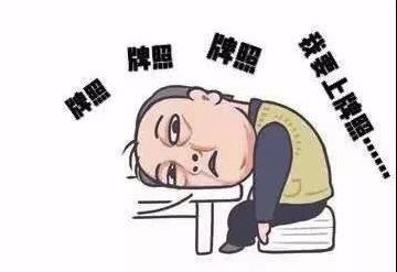 4S店上牌上千元，自己上牌一百多，为啥那么多人不自己上牌？