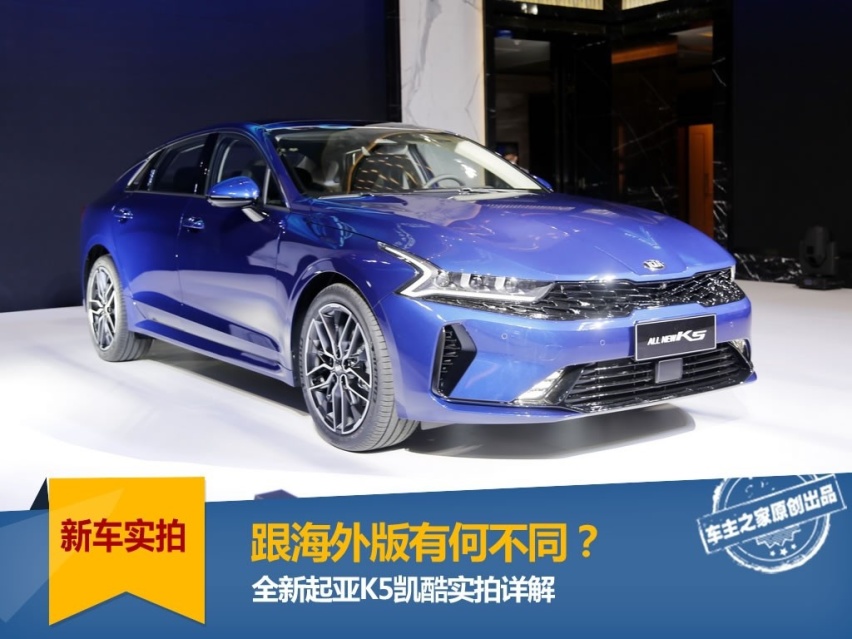 起亚K5凯酷实拍详解：国产加长后变化大吗？