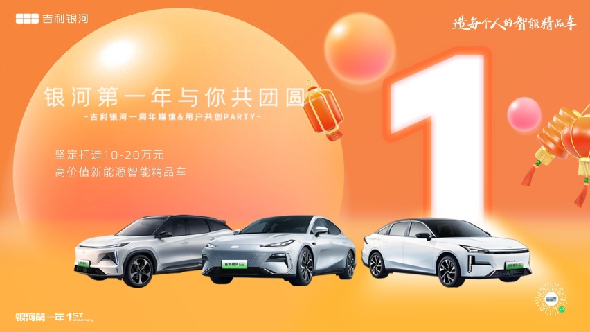 “与你共团圆”吉利银河品牌一周年庆
