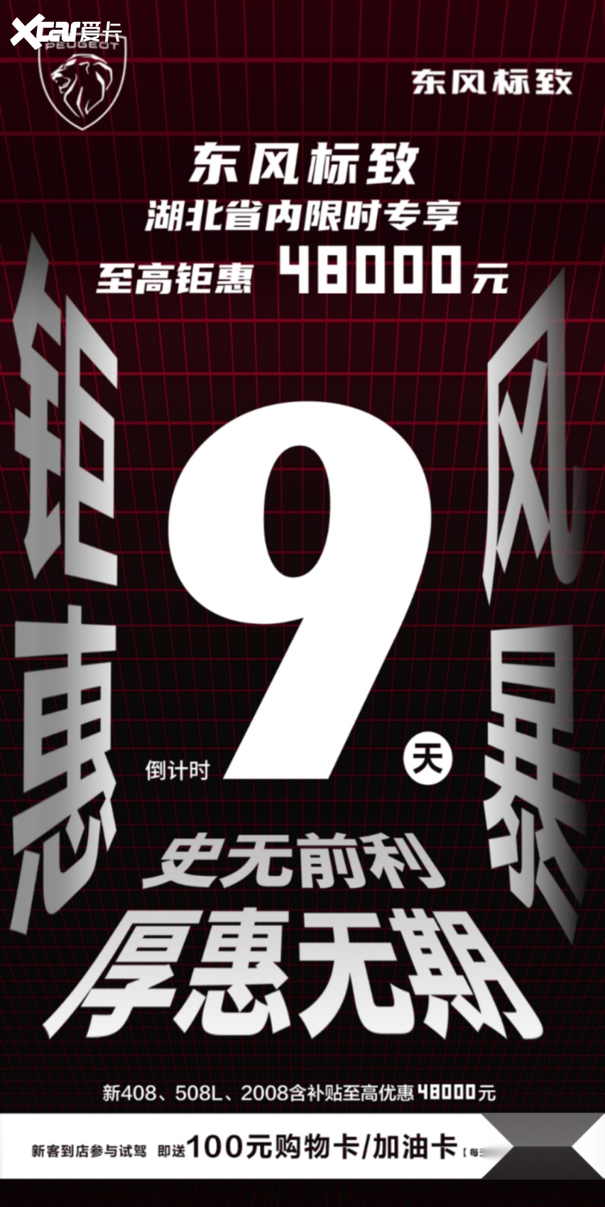 至高钜惠48000元 东风标致湖北省内限时专享倒计时