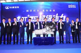 开启中国高阶动力新时代 长城汽车3.0T+9AT超级动力总成正式量产