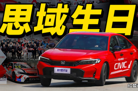 Vlog.086丨肆无忌惮的爽 思域中国20年限定版