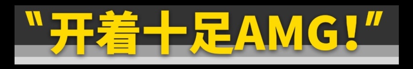 这台AMG的首款电动车，配叫AMG吗？