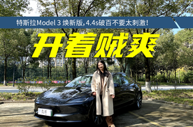 试驾特斯拉Model 3 焕新版，内饰更高级，开起来贼爽！