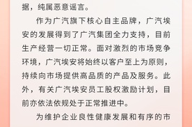 广汽埃安被黑背后，竟藏着这样的真相！