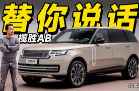 欣哲评车丨有钱我自然会买 2026款揽胜AB版