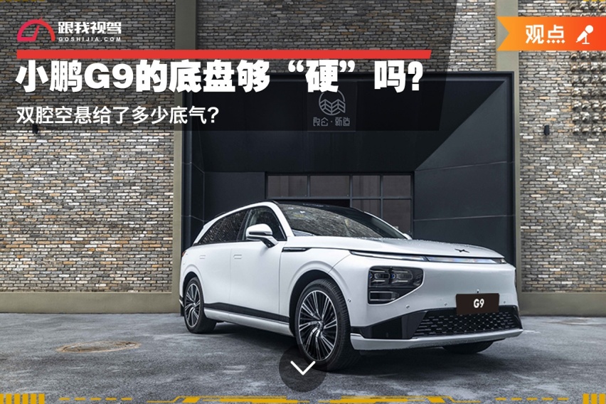 小鹏G9的底盘够“硬”吗？双腔空悬给了多少底气？