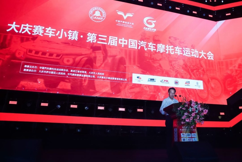 大庆赛车小镇·第三届中国汽车摩托车运动大会开幕