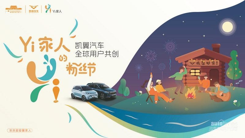 凯翼汽车“Yi家人”全球用户共创粉丝节 狂年狂欢 共话未来