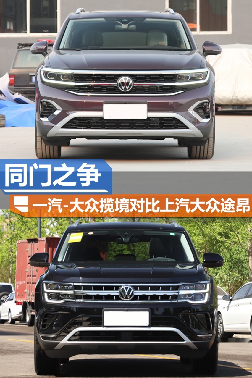 同门之争 一汽-大众揽境对比上汽大众途昂 谁更胜一筹？