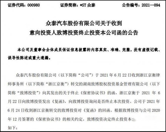 “保时泰”即将消失，*ST众泰最后一根救命稻草断裂