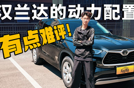 务实派的汉兰达在动力方面到底有没有惊喜？